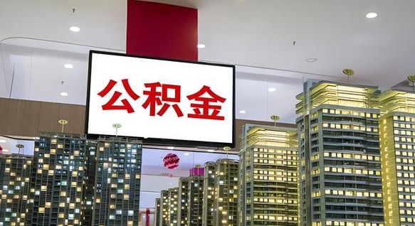 涿州我的公积金有17000能取多少（公积金能直接还月供吗）